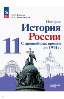 История России. С древнейших времен до 1914 г. 11 класс. Углубленный уровень. Учебное пособие