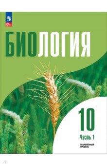 Биология. 10 класс. Углубленный уровень. Учебное пособие. В 2-х частях. Часть 1