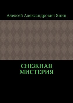 Снежная мистерия