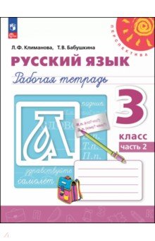 Русский язык. 3 класс. Рабочая тетрадь. В 2-х частях