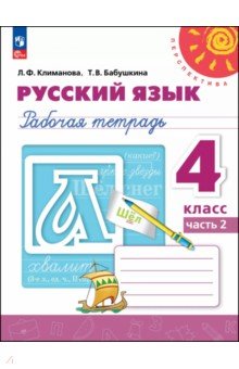 Русский язык. 4 класс. Рабочая тетрадь. В 2-х частях