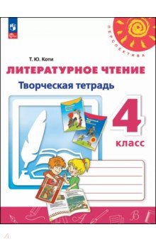 Литературное чтение. 4 класс. Творческая тетрадь