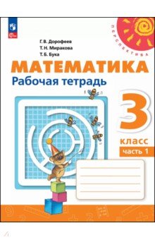 Математика. 3 класс. Рабочая тетрадь. В 2-х частях