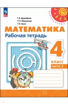 Математика. 4 класс. Рабочая тетрадь. В 2-х частях