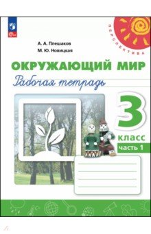 Окружающий мир. 3 класс. Рабочая тетрадь. В 2-х частях