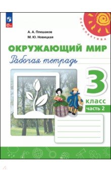 Окружающий мир. 3 класс. Рабочая тетрадь. В 2-х частях