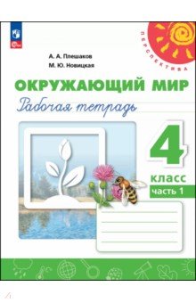 Окружающий мир. 4 класс. Рабочая тетрадь. В 2-х частях