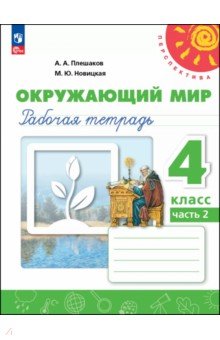 Окружающий мир. 4 класс. Рабочая тетрадь. В 2-х частях