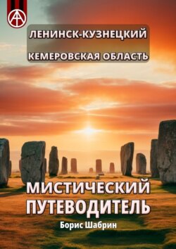 Ленинск-Кузнецкий. Кемеровская область. Мистический путеводитель