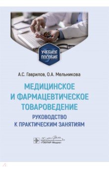 Медицинское и фармацевтическое товароведение. Руководство к практическим занятиям