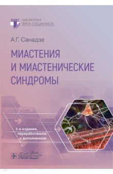 Миастения и миастенические синдромы