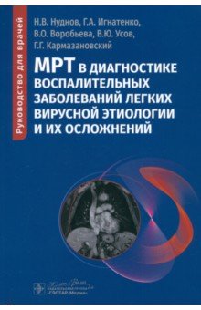 МРТ в диагностике воспалительных заболеваний легких вирусной этиологии и их осложнений. Руководство