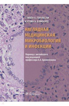 Наглядная медицинская микробиология и инфекции