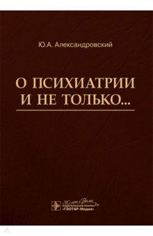 О психиатрии и не только