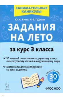 Задания на лето. За курс 3-го класса. 50 занятий по математике, русскому языку, литературному чтению