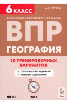 ВПР. География. 6 класс. 10 вариантов