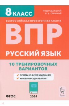 ВПР. Русский язык. 8 класс. 10 тренировочных вариантов