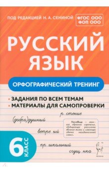 Русский язык. 6 класс. Орфографический тренинг