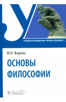 Основы философии. Учебник для СПО