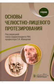 Основы челюстно-лицевого протезирования. Учебник