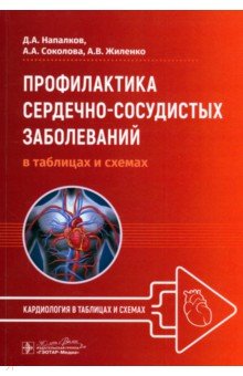 Профилактика сердечно-сосудистых заболеваний в таблицах и схемах