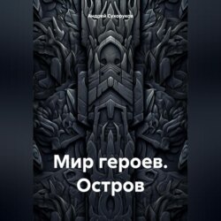 Мир героев. Остров