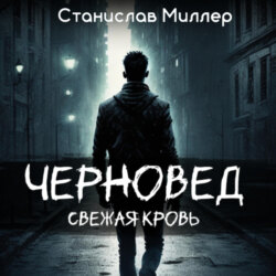 Черновед. Свежая кровь