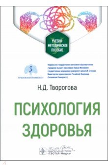 Психология здоровья. Учебно-методическое пособие