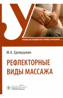 Рефлекторные виды массажа. Учебник