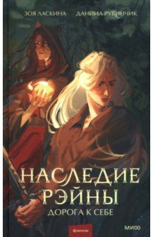 Наследие Рэйны. Дорога к себе