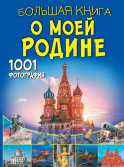 Большая книга о моей Родине. 1001 фотография