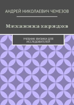 М:е:х:а:н:и:к:а з:а:р:я:д:о:в. Учебник физики для исследователей