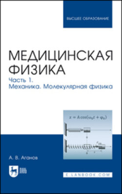 Медицинская физика. Часть 1. Механика. Молекулярная физика. Учебное пособие для вузов