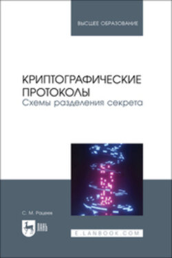 Криптографические протоколы. Схемы разделения секрета. Учебное пособие для вузов