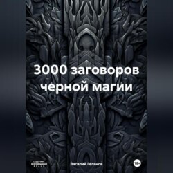 3000 заговоров черной магии