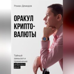 Оракул криптовалюты