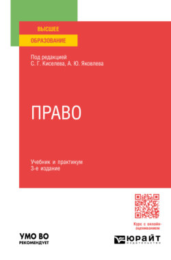 Право 3-е изд., пер. и доп. Учебник и практикум для вузов