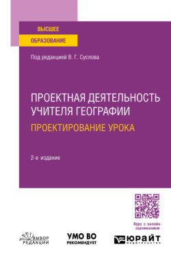 Проектная деятельность учителя географии. Проектирование урока 2-е изд., пер. и доп. Учебное пособие для вузов