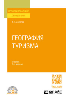 География туризма 2-е изд., пер. и доп. Учебник для СПО