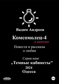 Комсомолец-4 и мамочки. Повести и рассказы о любви