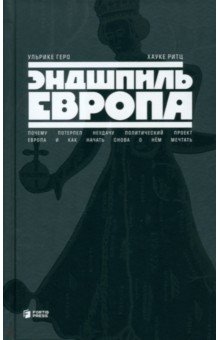 Эндшпиль Европа. Почему потерпел неудачу политический проект Европа и как начать снова о нем мечтать