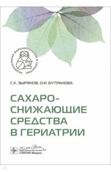 Сахароснижающие средства в гериатрии