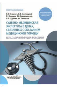 Судебно-медицинская экспертиза в делах, связанных с оказанием медицинской помощи