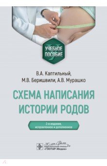 Схема написания истории родов. Учебное пособие