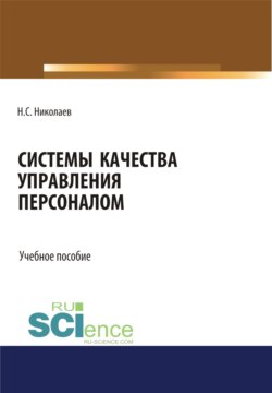 Системы качества управления персоналом. (Бакалавриат). Учебное пособие.