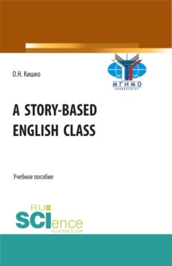 Уроки английского в рассказах. (Бакалавриат). Учебное пособие.