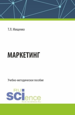 Маркетинг. (Бакалавриат, Магистратура). Учебно-методическое пособие.