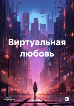 Виртуальная любовь