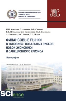 Финансовые рынки в условиях глобальных рисков новой экономики и санкционного кризиса. (Магистратура). Монография.