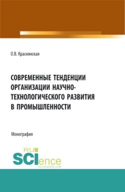 Современные тенденции организации научно-технологического развития в промышленности. (Аспирантура, Бакалавриат, Магистратура). Монография.